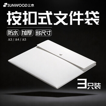 三木(SUNWOOD) A4按扣式文件袋/公文袋/防水资料袋 1个装 白色 MC330