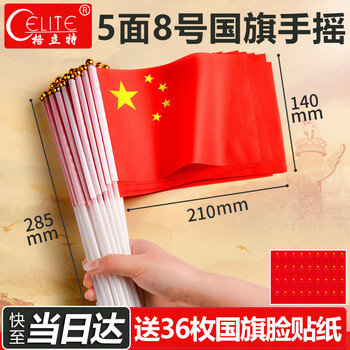 格立特（gelite）送36贴纸 中国国庆小国旗手持小红旗手摇旗杆小五星红旗帜8号5面带杆14*21cm小旗子氛围儿童手拿