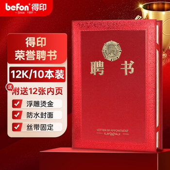 得印（befon）12K/10本精致烫金荣誉聘书任命书 竖式聘任证书 附12张内芯内页3955