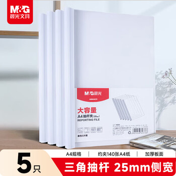 晨光（M&G）文具 5个装A4/25mm透明抽杆夹 大容量办公报告收纳拉杆夹 资料整理收纳文件夹ADMN4279I