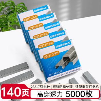 可得优23/17重型订书针办公加厚订书钉强穿透力强耐腐蚀订书机针5盒可订140页	