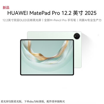 HUAWEI MatePad Pro 12.2英寸 2025款华为平板电脑 2.8K 双层OLED屏 WIFI 12GB+256GB 飞天青