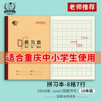 多利博士32K16+2张拼习本8格7行生字本四线三格田格本重庆地区统一作业本生字簿软抄本练习本子10本装