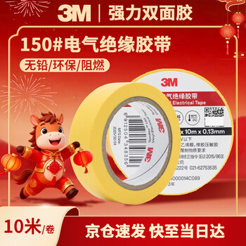 3M电工绝缘胶带汽修线束胶带家装无铅耐磨防潮 黄色 十卷装 150#