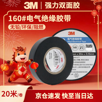 3M电工绝缘胶带汽修线束胶带家装无铅耐磨防潮 黑色 单个装 160#