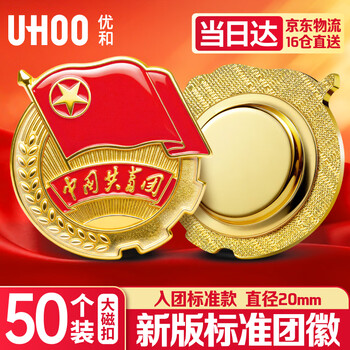 优和（UHOO）中国共青团团徽正版不褪色2025最新入团标准款学生团员徽章双面强磁磁吸别针款 大磁扣50个装0216