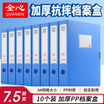 全心10只A4塑料档案盒75mm加厚PP粘扣文件盒收纳盒财务凭证资料盒 508-10