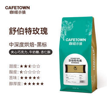 咖啡小镇（cafetown）舒伯特玫瑰 黑标意式拼配咖啡豆拿铁中深烘焙 1kg