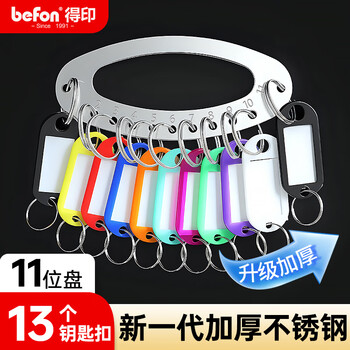 得印（befon）11位钥匙盘钥匙扣小号金属钥匙收纳盘加厚不锈钢办公用品1个