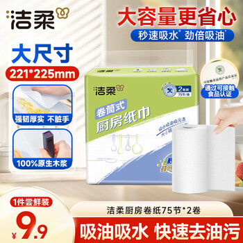 洁柔厨房卷纸加厚2层75节2卷开学清洁一次性懒人抹布吸油吸水厨房用纸