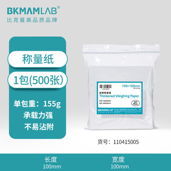 比克曼生物 称量纸实验室称重纸加厚托盘天平硫酸纸光面称量器皿垫纸方形 【100*100mm】加厚500张 1包