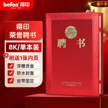 得印（befon）8K聘书任命书 精致烫金荣誉证书 附1张聘书内芯 行政人事聘用证书 办公文具 单本装 5269