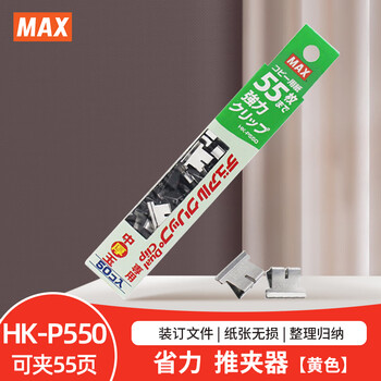 MAX美克司大号金属夹子推夹器补充夹 备用钉文件夹子订书夹 可夹55页 HK-P550