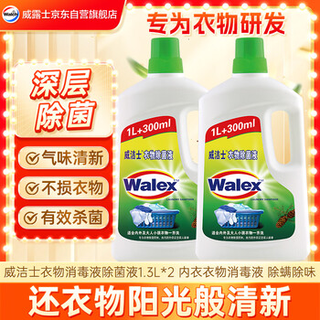 威洁士衣物消毒液除菌液1.3Lx2   内衣衣物消毒液 杀菌99.9%除螨除味