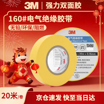 3M电工绝缘胶带汽修线束胶带家装无铅耐磨防潮 黄色 十卷装 160#
