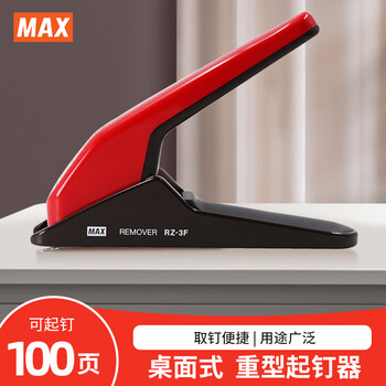 MAX美克司（MAX）RZ-3F起钉器 桌面式重型取钉器拔钉器可起100页以内 红色