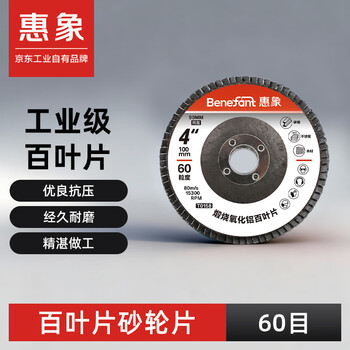 惠象 京东工业自有品牌 百叶片金属不锈钢铝合金打磨100型60目20片