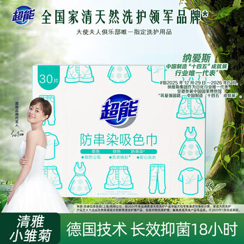 超能防串染吸色巾30片 快速吸色 无惧传染