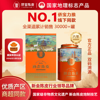 侨宝新会陈皮2019年100g礼盒装商超同款茶叶年货春节礼品送长辈