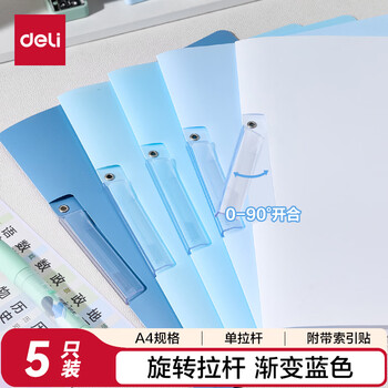 得力（deli）5个装A4旋转抽杆夹渐变色拉杆夹学生试卷夹办公文件夹资料整理收纳 PP685蓝色