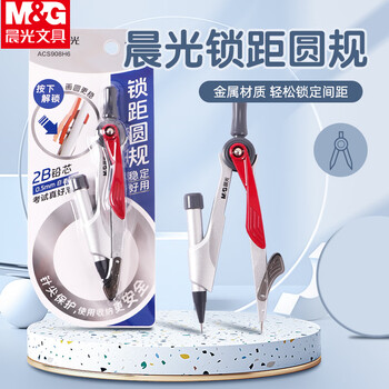 晨光（M&G）圆规按压式锁距2B自动铅锁定间距防滑手柄学生考试工具专业作图ACS908H6单个装