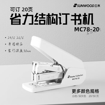 三木（SUNWOOD）名匠系列20页省力订书机 装订深度30mm 24/6 26/6 MC78-20 白色
