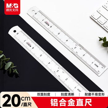 晨光（M&G）(M&G)文具铝合金尺子小学生直尺20cm文具考试专用 双面刻度清晰精准 中高考开学文具