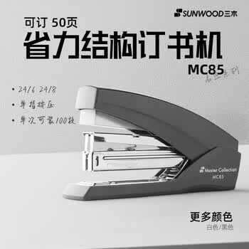 三木（SUNWOOD）3c数码全网低价名匠系列 50页省力订书机 MC85 黑色