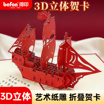 得印（befon）3D贺卡一帆风顺 纸雕镂空立体贺卡生日圣诞元旦节日新年贺卡 企业商务明信片 送老师祝福2500