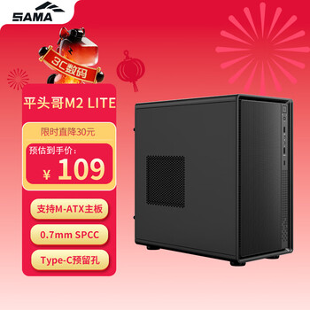 先马（SAMA）平头哥M2 Lite黑色 台式商务电脑迷你小主机箱 支持M-ATX主板/多硬盘位/0.7mm五金/Type-C预留孔