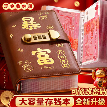 舒星存钱本收纳册现金密码锁纸币钱币收藏册攒钱袋儿童理财存钱包存钱夹2026新款双层防水皮革 暴富棕