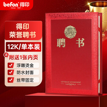 得印（befon）聘书任命书 精致烫金荣誉证书 附单张聘书内芯 行政人事聘用证书 办公文具 12K单本装 2907