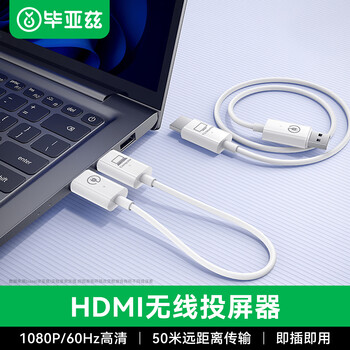 毕亚兹 HDMI无线投屏器 高清办公会议家用同屏器 适用笔记本电脑台式机连接电视显示器投影仪 50米传输器