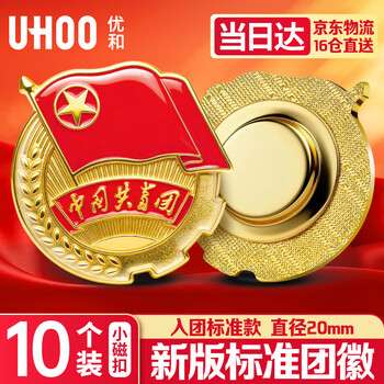 优和（UHOO）中国共青团团徽正版不褪色2025最新入团标准款学生团员徽章双面强磁磁吸别针款 小磁扣10个装 1011