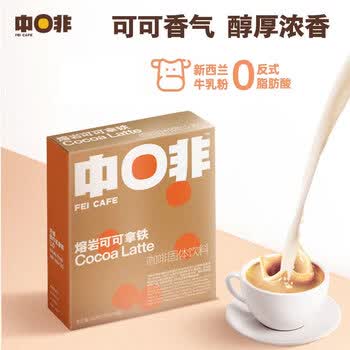中啡速溶咖啡 熔岩可可牛乳拿铁 鲜奶冻干咖啡15g*10条/盒