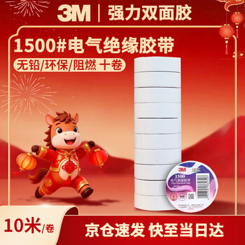3M电工绝缘胶带汽修线束胶带家装无铅耐磨防潮 白色 十卷装 1500#
