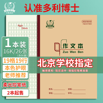 多利博士16k作文本19格19行作业本26张加厚3-6年级初中作文本北京指定标准作文簿【2本起售】