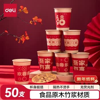 得力（deli）红色喜庆加厚纸杯/水杯 喜事庆祝节日宴请聚会 同乐款LL666