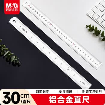晨光（M&G）(M&G)文具铝合金尺子小学生直尺30cm文具考试专用 双面刻度清晰精准 中高考