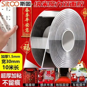 斯图（sitoo）10m强力纳米胶双面胶高粘度无痕胶透明不伤免钉胶防水胶带插排固定贴家用车用胶带对联贴 30mm
