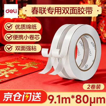 得力（deli）高粘棉纸双面胶带 9mm*10y 学生文具 开学必备学习用品 白色小卷芯2卷凑单 办公用品 30434