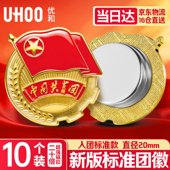 优和（UHOO）中国共青团团徽正版不褪色2025最新入团标准款学生团员徽章双面强磁吸别针 20倍强磁扣10个装 1014