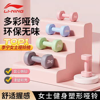 李宁（LI-NING）彩色浸塑哑铃男女健身家用小哑铃套装女士手臂塑形轻重量