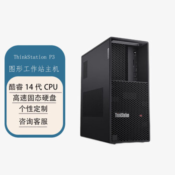 联想ThinkStation P3商用台式图形设计图形工作站(I7-14700 64G 2T SSD RTX5060Ti-8G)定制