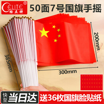 格立特（gelite）送36贴纸 中国国庆小国旗手持小红旗手摇旗杆小五星红旗帜7号50面带杆20*30cm小旗子氛围儿童手拿