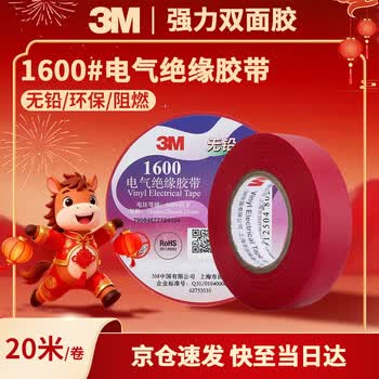 3M电工绝缘胶带汽修线束胶带家装无铅耐磨防潮 红色 单个装 1600#