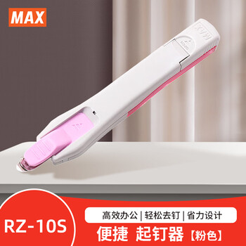 MAX美克司（MAX）高效便捷起钉器 办公用订书针取钉器 RZ-10S 粉色