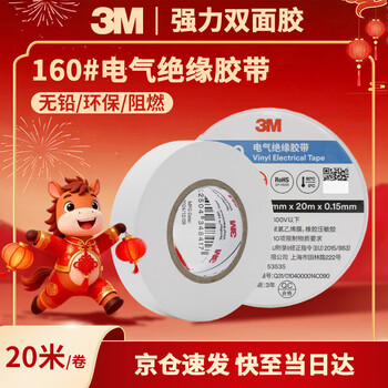 3M电工绝缘胶带汽修线束胶带家装无铅耐磨防潮 白色 十卷装 160#