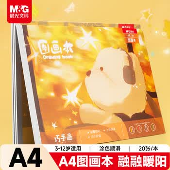 晨光（M&G）文具图画本a4儿童画画本大号手绘涂画本美术本绘画本小学生幼儿园一年级4本融融暖阳TA4299BE