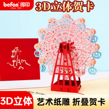 得印（befon）3D贺卡幸福摩天轮创意生日礼物情人节元旦节卡片送妈妈感恩老师朋友新年贺卡明信片节日祝福2517